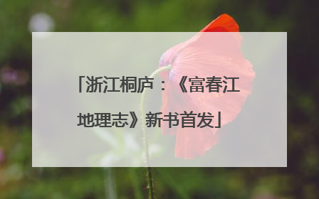 浙江桐庐：《富春江地理志》新书首发